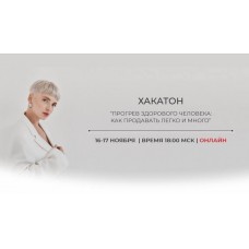 Хакатон Прогревы здорового человека 2022. Кристина Софи