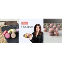 Макарон. Крышечки и 6 видов начинок. Ольга Казанцева