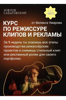 Курс по режиссуре клипов и рекламы. Тариф - Самостоятельный. Феликс Умаров, Хохлов Сабатовский