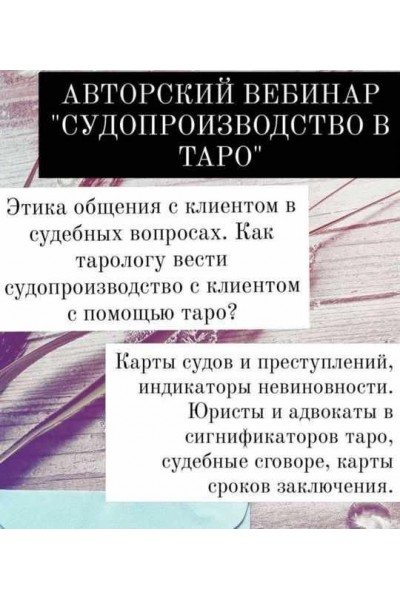 Судопроизводство в таро. Мария Валуйская