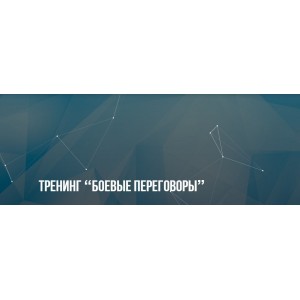 Боевые переговоры. Александр Копытько, Институт Современного НЛП