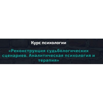 Реконструкция судьбологических сценариев. Аналитическая психология и терапия. Анна Чернигова, АРПТ