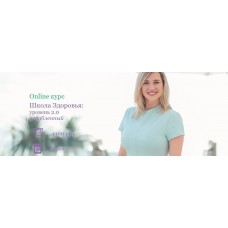Школа Здоровья: уровень 2.0 углубленный. 1 Поток. Екатерина Новикова