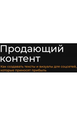 Продающий контент. Тариф Базовый. Александр Чижов