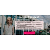 Бизнес практика. Тариф «Сама справлюсь», 8 поток. Александра Гуреева