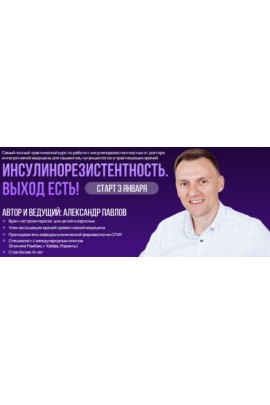 Инсулинорезистентность. Выход есть. Александр Павлов