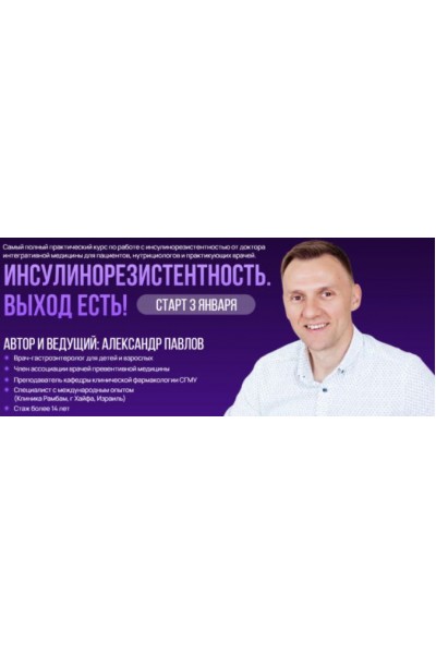 Инсулинорезистентность. Выход есть. Александр Павлов