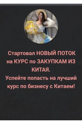 Курс по закупкам из Китая и Турции. Пакет Бизнес Премиум. inga_business_china_