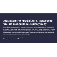 Хюмридинг и профайлинг. Искусство чтения людей по внешнему виду. Азалия Гизатуллина, Stepik