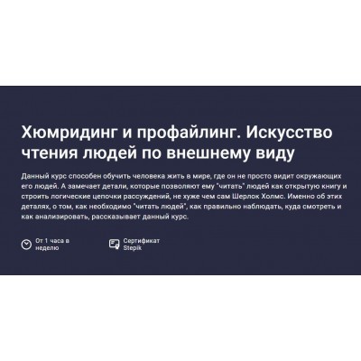 Хюмридинг и профайлинг. Искусство чтения людей по внешнему виду. Азалия Гизатуллина, Stepik