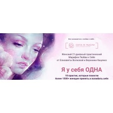 Женский 21-дневный практический марафон любви к себе. Елизавета Волкова, Вероника Киценко