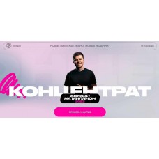 Концентрат, связки на миллион 2023. Тариф Оптимальный. Аяз Шабутдинов, likecentre