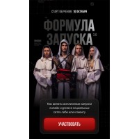 Формула запуска 3.0. Тариф Живое участие. Михаил Тимочко