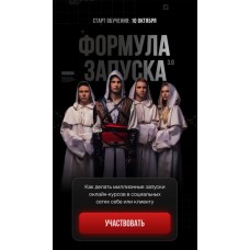 Формула запуска 3.0. Тариф Живое участие. Михаил Тимочко