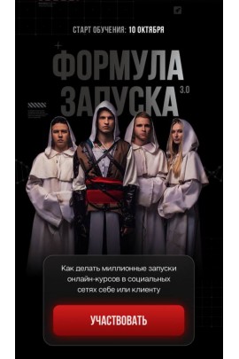 Формула запуска 3.0. Тариф Живое участие. Михаил Тимочко