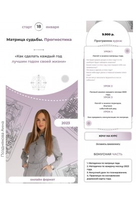 Матрица судьбы. Прогностика. Анна Позднякова