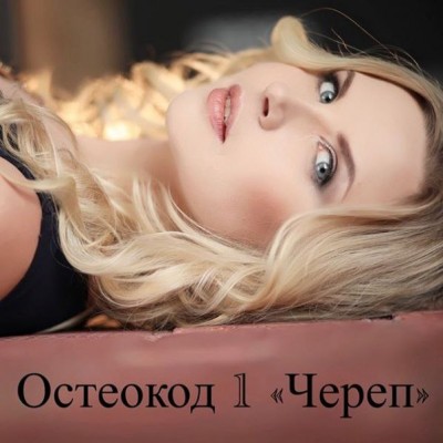 Остеокод 1 «Череп». Екатерина Брагина