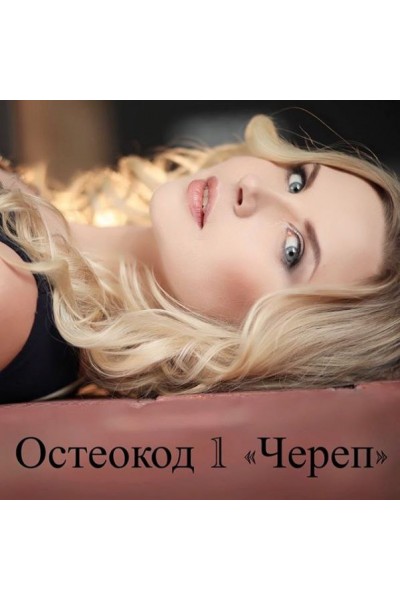 Остеокод 1 «Череп». Екатерина Брагина