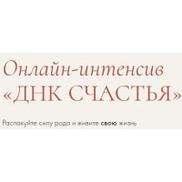 ДНК счастья. Единый тариф.  Надежда Асанова, Элина Красильникова