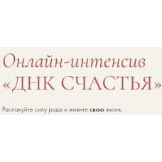 ДНК счастья. Единый тариф.  Надежда Асанова, Элина Красильникова