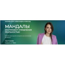 Мандалы: инструмент управления реальностью 2023. Александра Новосад, Arcanum