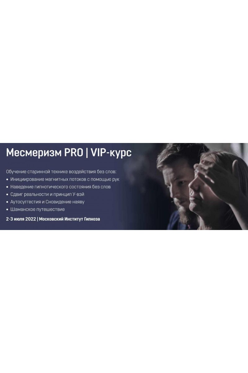 Месмеризм PRO | VIP-курс. Ярослав Гусев-Горячев, МИГ