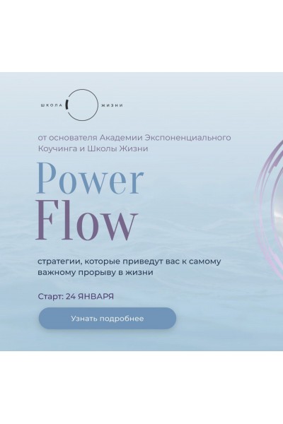 Power Flow. Михаил Саидов, Школа Жизни