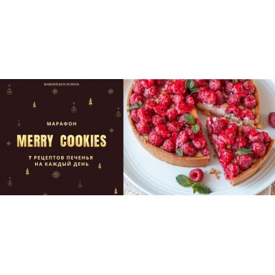 Merry cookies. 7 рецептов печенья на каждый день. Марина Мелконян. marimelkon.school