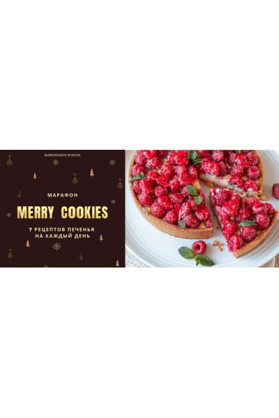 Merry cookies. 7 рецептов печенья на каждый день. Марина Мелконян. marimelkon.school