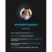  Качество. Виталий Унжаков