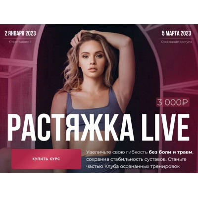 Растяжка Live. Анастасия Лунегова