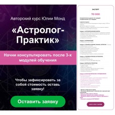 Астролог - Практик 1.0.  Юлия Монд