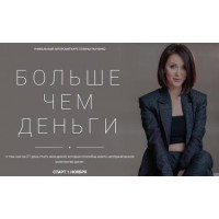 Больше чем деньги. Тариф Базовый. Галина Ткаченко 