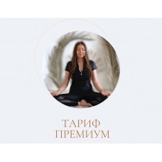 Дыхательная аптечка. Тариф Премиум. Марина Ерохина, marina_rawway