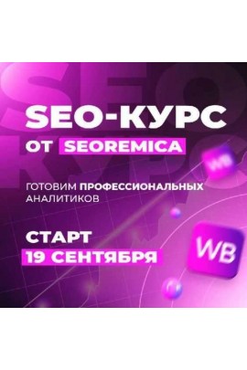 Выкупы для Wildberries 3.0. Павел Seoremica