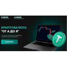 Криптовалюта «от А до Я». Тариф Комьюнити 2023. Дмитрий Ткачев