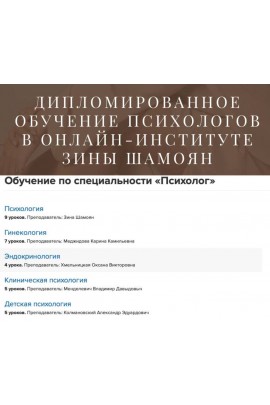  Дипломированное обучение психологов. Тариф Обучение, практика и терапия без диплома. Зина Шамоян