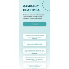 Фриланс практика. Тариф Успешный. Александра Гуреева