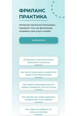 Фриланс практика. Тариф Успешный. Александра Гуреева