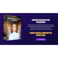 Финансовый поток изобилия. Пакет "Самостоятельное прохождение". Ливанда