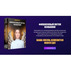 Финансовый поток изобилия. Пакет "Самостоятельное прохождение". Ливанда