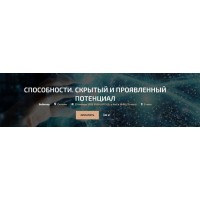 Способности. Скрытый и проявленный потенциал. Александр Палиенко