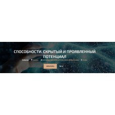 Способности. Скрытый и проявленный потенциал. Александр Палиенко