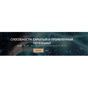 Способности. Скрытый и проявленный потенциал. Александр Палиенко