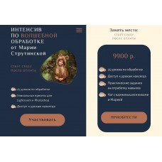 Интенсив по волшебной обработке фотографий. Мария Струтинская