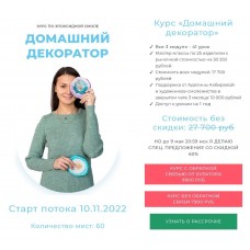  Домашний декоратор. Аделина Акбирова