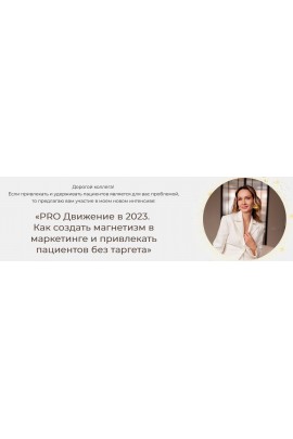 PRO Движение в 2023. Как создать магнетизм в маркетинге и привлекать пациентов без таргета. Яна Ащина