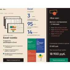 Пакет курсов: Excel-комбо. Тариф Все сам. Алексей Колоколов
