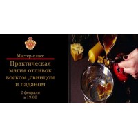 Практическая магия отливок воском, свинцом, оловом. Наталья Гедике, Международная Академия Эзотерики