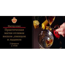 Практическая магия отливок воском, свинцом, оловом. Наталья Гедике, Международная Академия Эзотерики